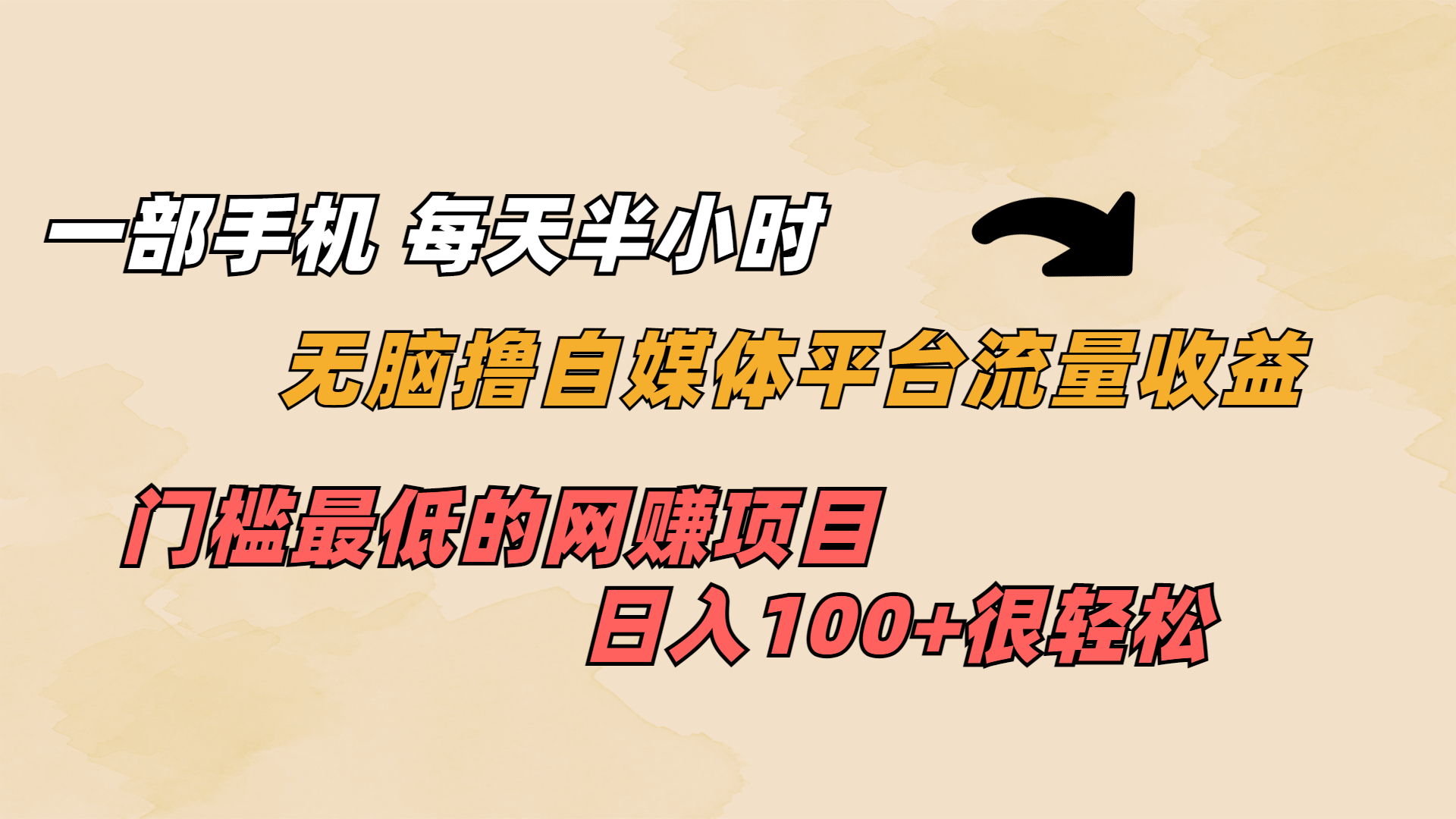 一部手机 每天半小时 无脑撸自媒体平台流量收益 门槛最低 日入100+-网创资源库
