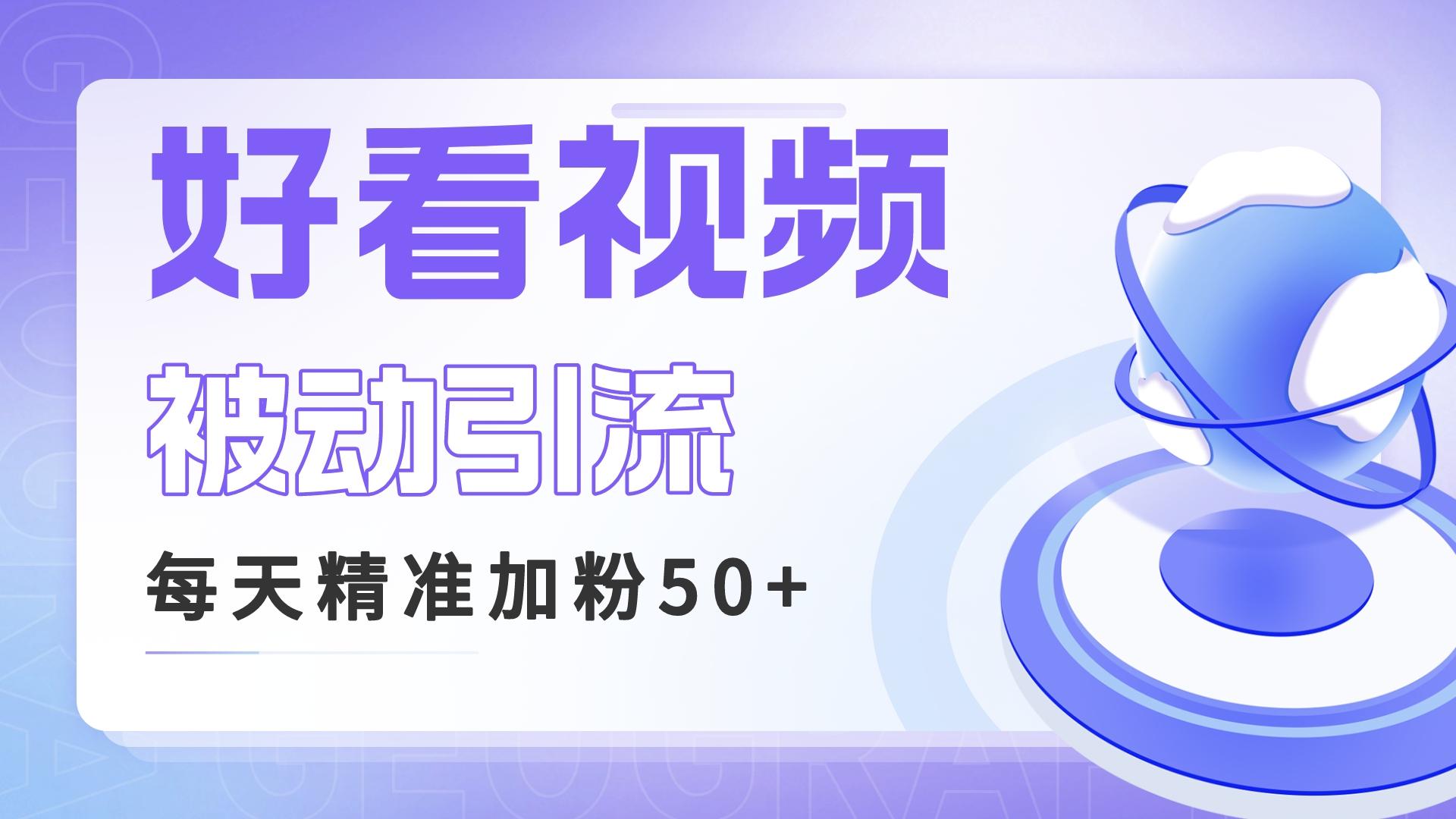 利用好看视频做关键词矩阵引流 每天50+精准粉丝 转化超高收入超稳-网创资源库