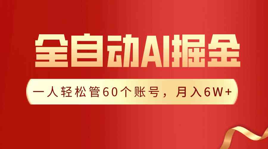 （9245期）【独家揭秘】一插件搞定！全自动采集生成爆文，一人轻松管60个账号 月入6W+-网创资源库