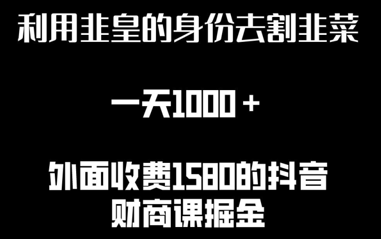 利用非皇的身份去割韭菜，一天1000+(附详细资源)-网创资源库