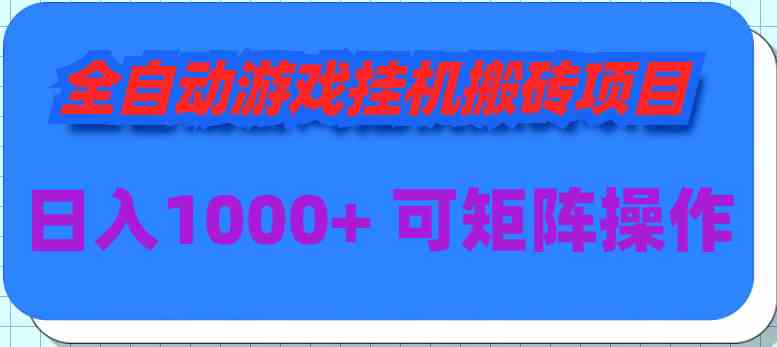 （9602期）全自动游戏挂机搬砖项目，日入1000+ 可多号操作-网创资源库