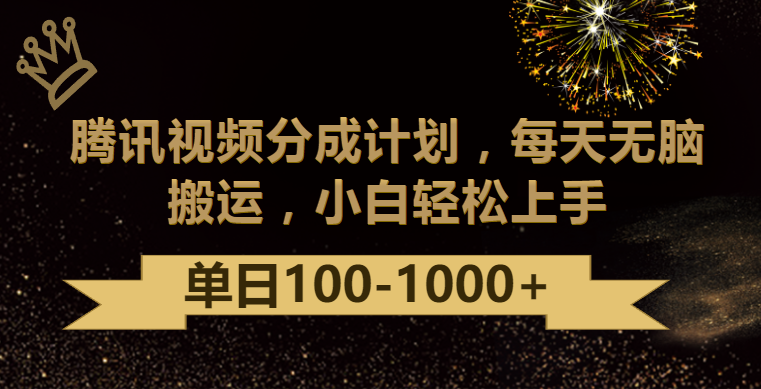 腾讯视频分成计划最新玩法，无脑搬运，日入100-1000-网创资源库