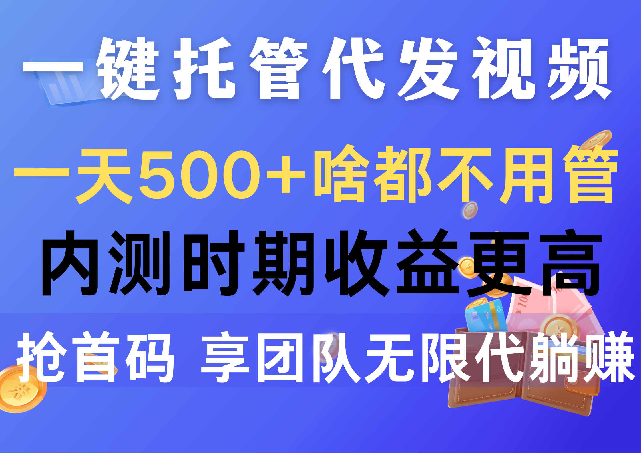 （10327期）一键托管代发视频，一天500+啥都不用管，内测时期收益更高，抢首码，享…-网创资源库