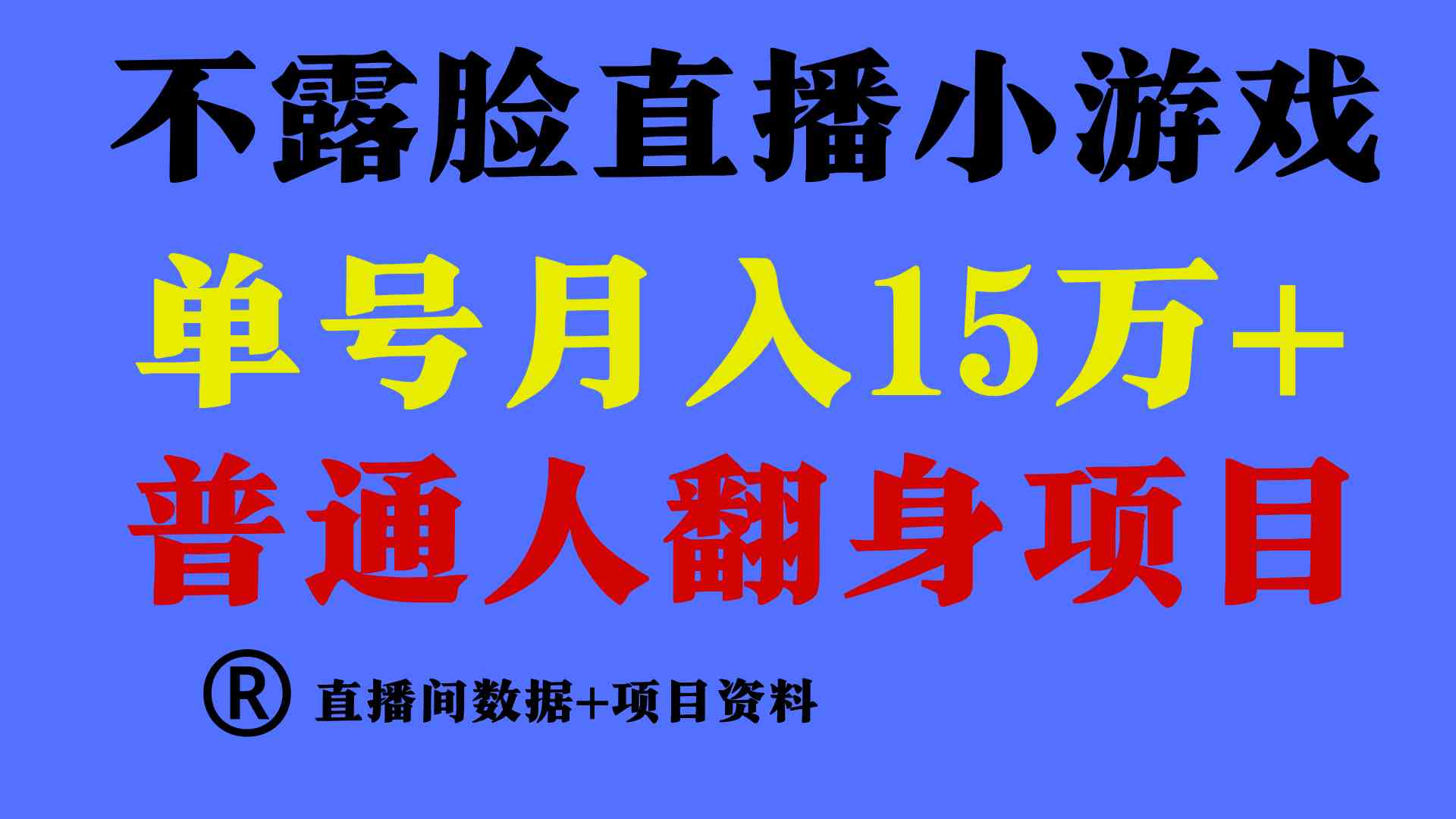 （9443期）普通人翻身项目 ，月收益15万+，不用露脸只说话直播找茬类小游戏，小白…-网创资源库