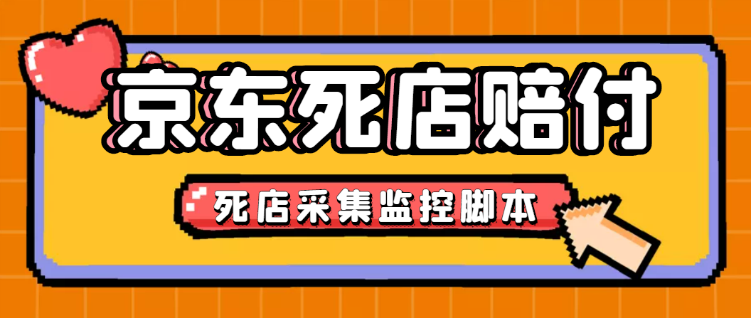 最新京东旧店赔FU采集脚本，一单利润5-100+(旧店采集+店铺监控+发货地监控)-网创资源库