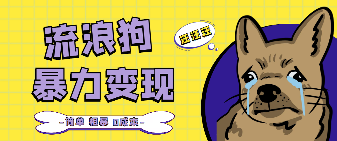 流浪狗暴力变现项目+0撸日入3000+的案例分享课【项目流程+操作详解】-网创资源库