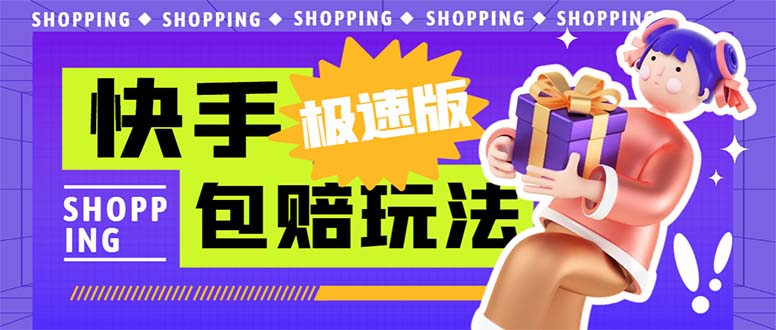外面收费998快手极速版拉新挂机包赔玩法 只要有执行力轻松月入1w+详细玩法-网创资源库