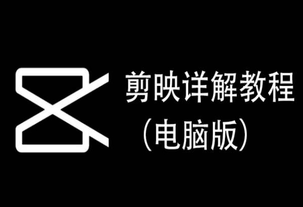 剪映详解教程（电脑版），每集都是精华，直接实操-网创资源库
