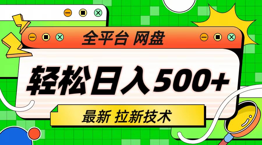 最新全平台网盘，拉新技术，轻松日入500+（保姆级教学）-网创资源库