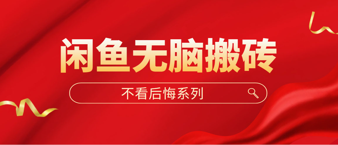 闲鱼无脑搬砖，单账号月入500+多号多鲁！-网创资源库