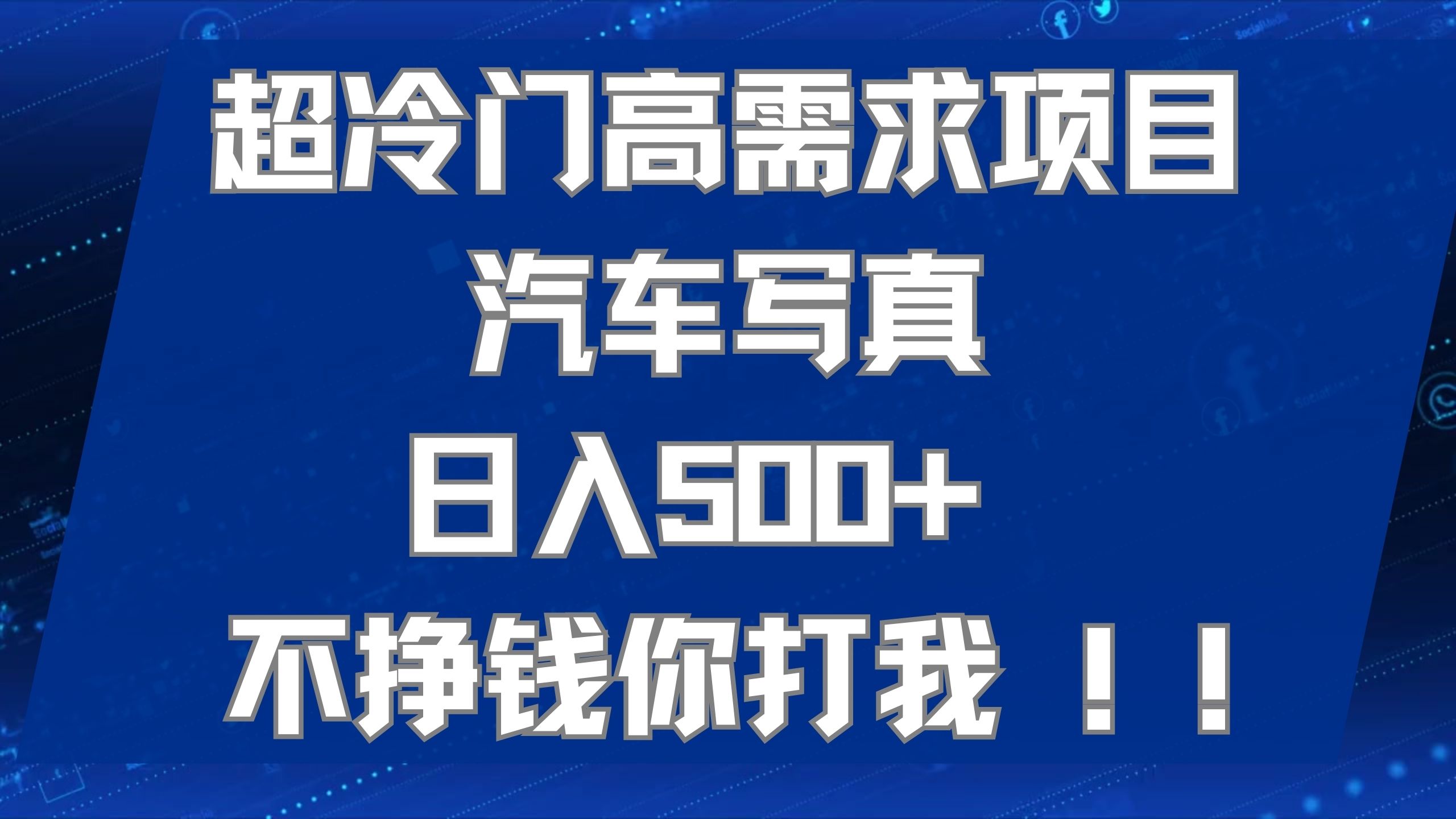 超冷门高需求项目汽车写真 日入500+ 不挣钱你打我!极力推荐！！-网创资源库