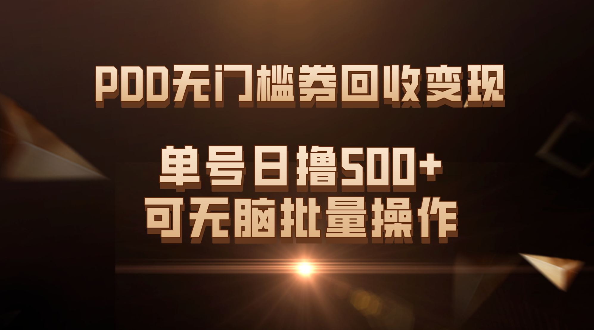 PDD无门槛券回收变现，单号日撸500+，可无脑批量操作-网创资源库