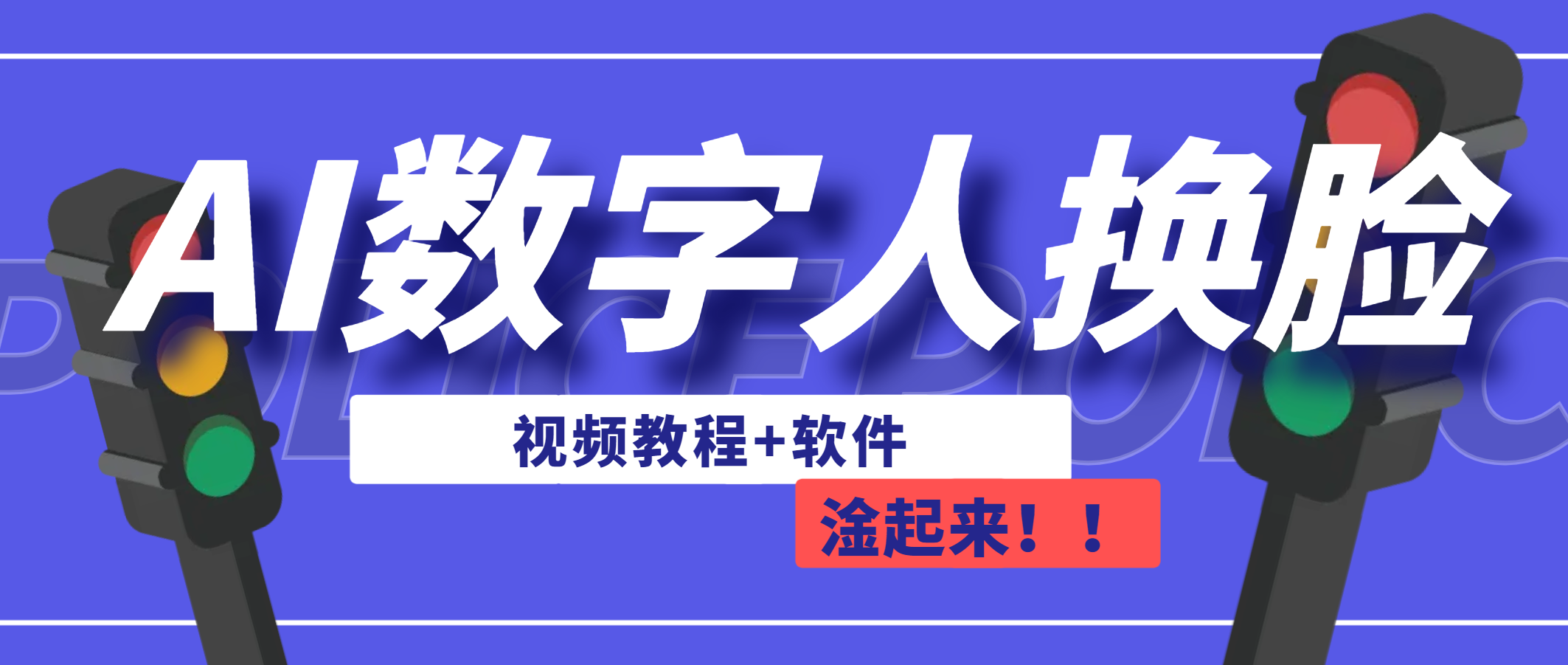 AI数字人换脸，可做直播（教程+软件）-网创资源库
