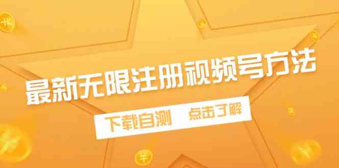 （9719期）最新无限注册视频号方法，下载自测-网创资源库