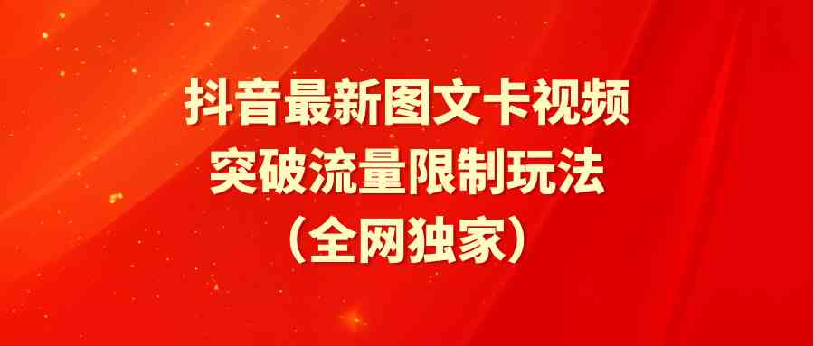 （9650期）抖音最新图文卡视频 突破流量限制玩法-网创资源库
