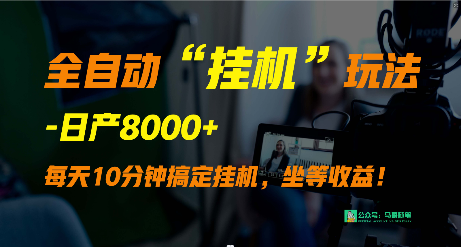 外面卖1980的全自动“挂机”玩法，实现睡后收入，日产8000+-网创资源库