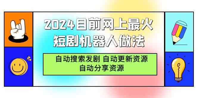 （9293期）2024目前网上最火短剧机器人做法，自动搜索发剧 自动更新资源 自动分享资源-网创资源库
