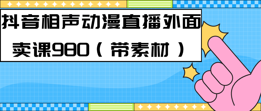 最新快手相声动漫-真人直播教程很多人已经做起来了（完美教程）+素材-网创资源库