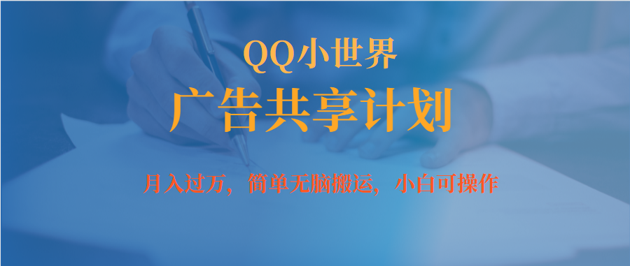 月入过万小白无脑操作QQ小世界广告共享计划-网创资源库