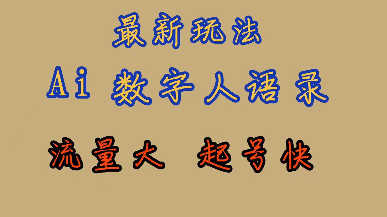 最新玩法AI数字人思维语录，流量巨大，快速起号，保姆式教学-网创资源库