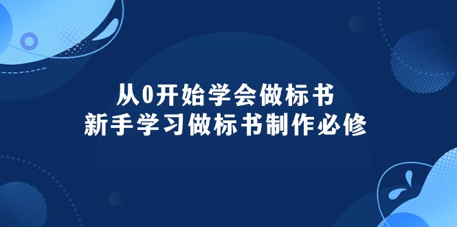 （10439期）从0开始学会做标书：新手学习做标书制作必修（95节课）-网创资源库