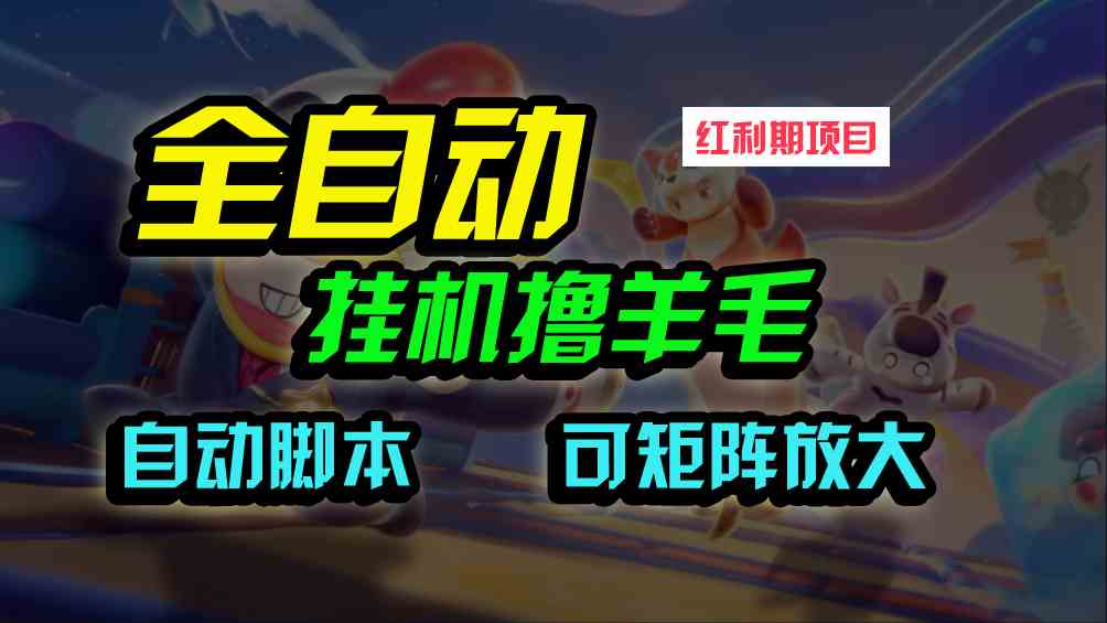 （9991期）全自动挂机撸金，纯撸羊毛，单号20米，有微信就行，可矩阵批量放大-网创资源库