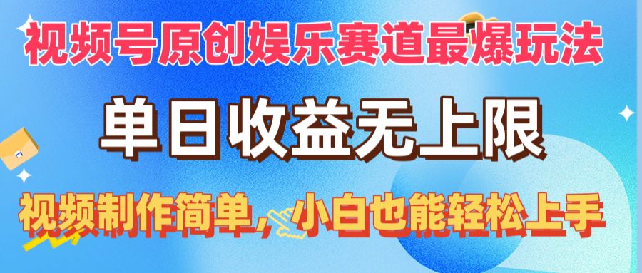 （10425期）视频号原创娱乐赛道最爆玩法，单日收益无上限，视频制作简单，小白也能…-网创资源库