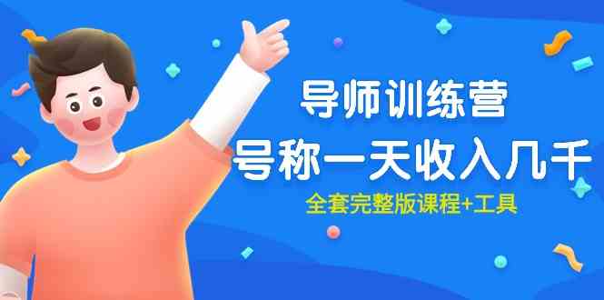 （9855期）最近很火的《导师训练营》号称一天收入几千（全套完整版课程+工具）-网创资源库
