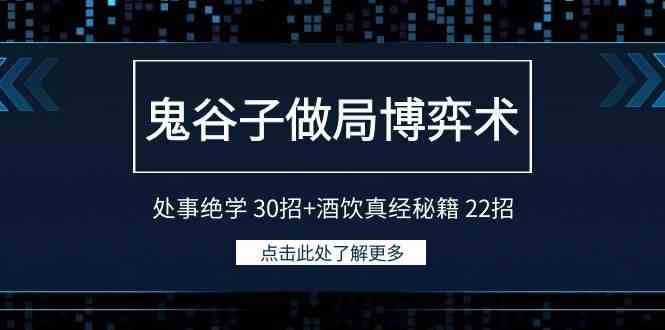 （9138期）鬼谷子做局博弈术：处事绝学 30招+酒饮真经秘籍 22招-网创资源库