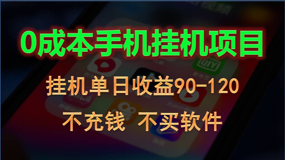 0投入全新躺赚玩法！手机自动看广告，每日稳定挂机收益90~120元-网创资源库