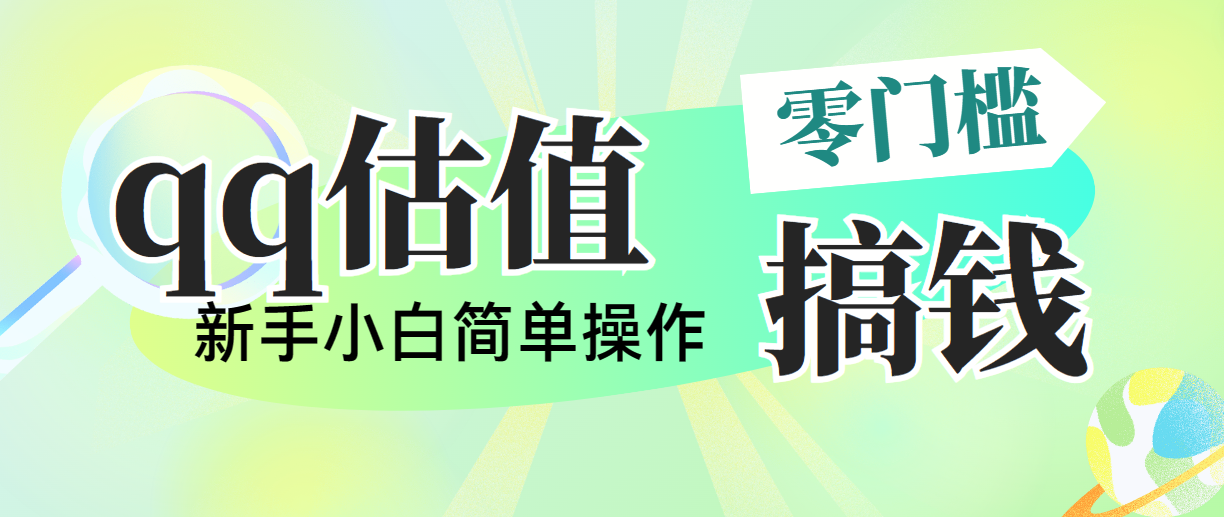 靠qq估值直播，多平台操作，适合小白新手的项目，日入500+没有问题-网创资源库