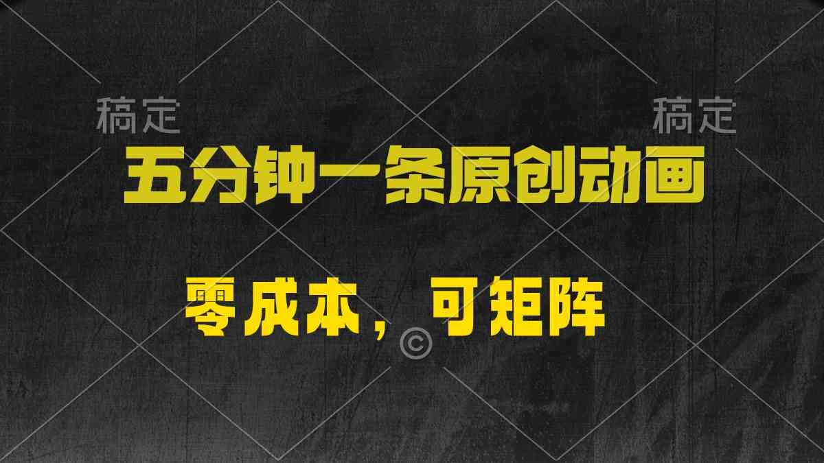 （10148期）五分钟一条原创动漫，零成本，可矩阵，日入2000+-网创资源库