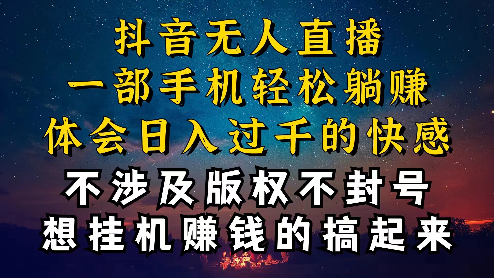 （10831期）抖音无人直播技巧揭秘，为什么你的无人天天封号，我的无人日入上千，还…-网创资源库