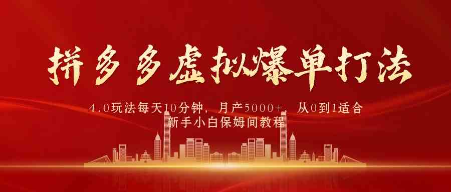 （9861期）拼多多虚拟爆单打法4.0，每天10分钟，月产5000+，从0到1赚收益教程-网创资源库