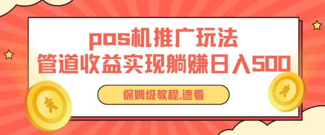 pos机推广0成本无限躺赚玩法实现管道收益日入几张-网创资源库