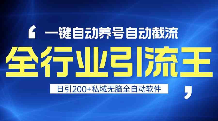 全行业引流王！一键自动养号，自动截流，日引私域200+，无风险-网创资源库
