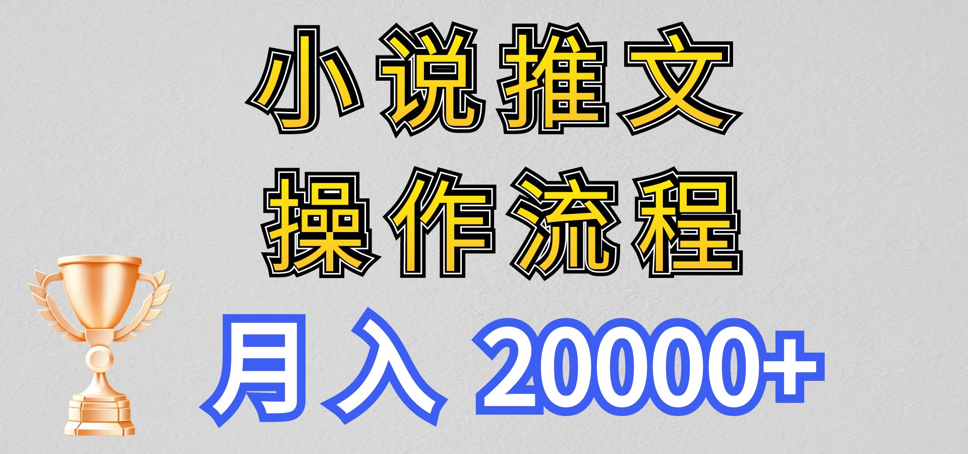 小说推文项目新玩法操作全流程，月入20000+，门槛低非常适合新手-网创资源库