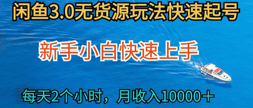 2024最新闲鱼无货源玩法，从0开始小白快手上手，每天2小时月收入过万-网创资源库