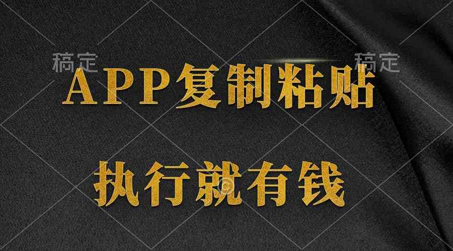（9888期）两款APP，简单的粘贴复制，两分钟八元钱，无限做，执行就有收入-网创资源库