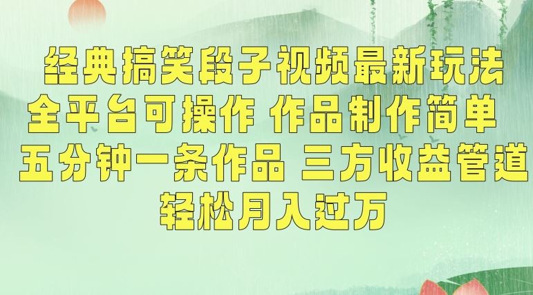 经典搞笑段子视频最新玩法，全平台可操作，作品制作简单，五分钟一条作品，三方收益管道【揭秘】-网创资源库