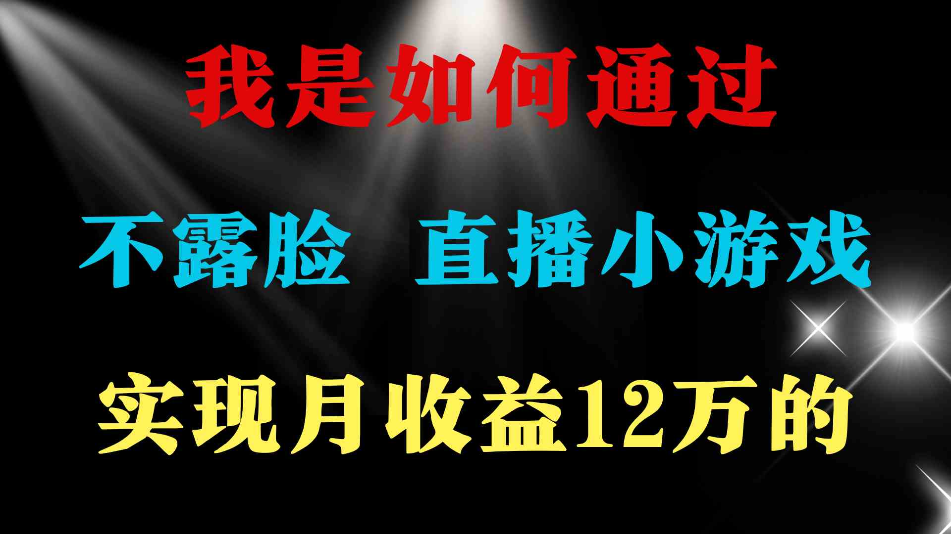（9581期）2024年好项目分享 ，月收益15万+，不用露脸只说话直播找茬类小游戏，非…-网创资源库