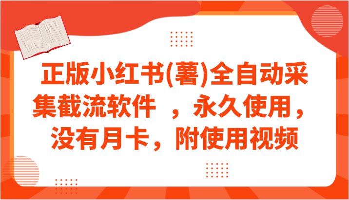 正版小红书(薯)全自动采集截流软件  ，永久使用，没有月卡，附使用视频-网创资源库