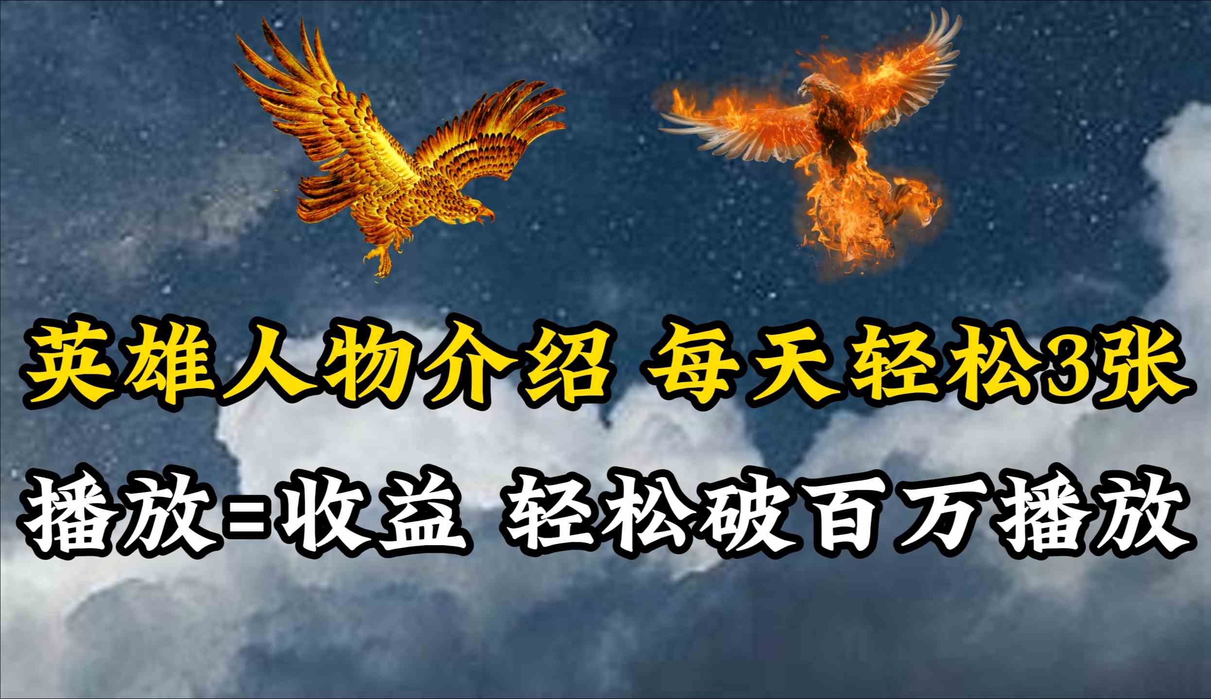（10060期）英雄人物传记解说，每天轻松两三百，各个平台流量通吃，轻松破百万播放-网创资源库