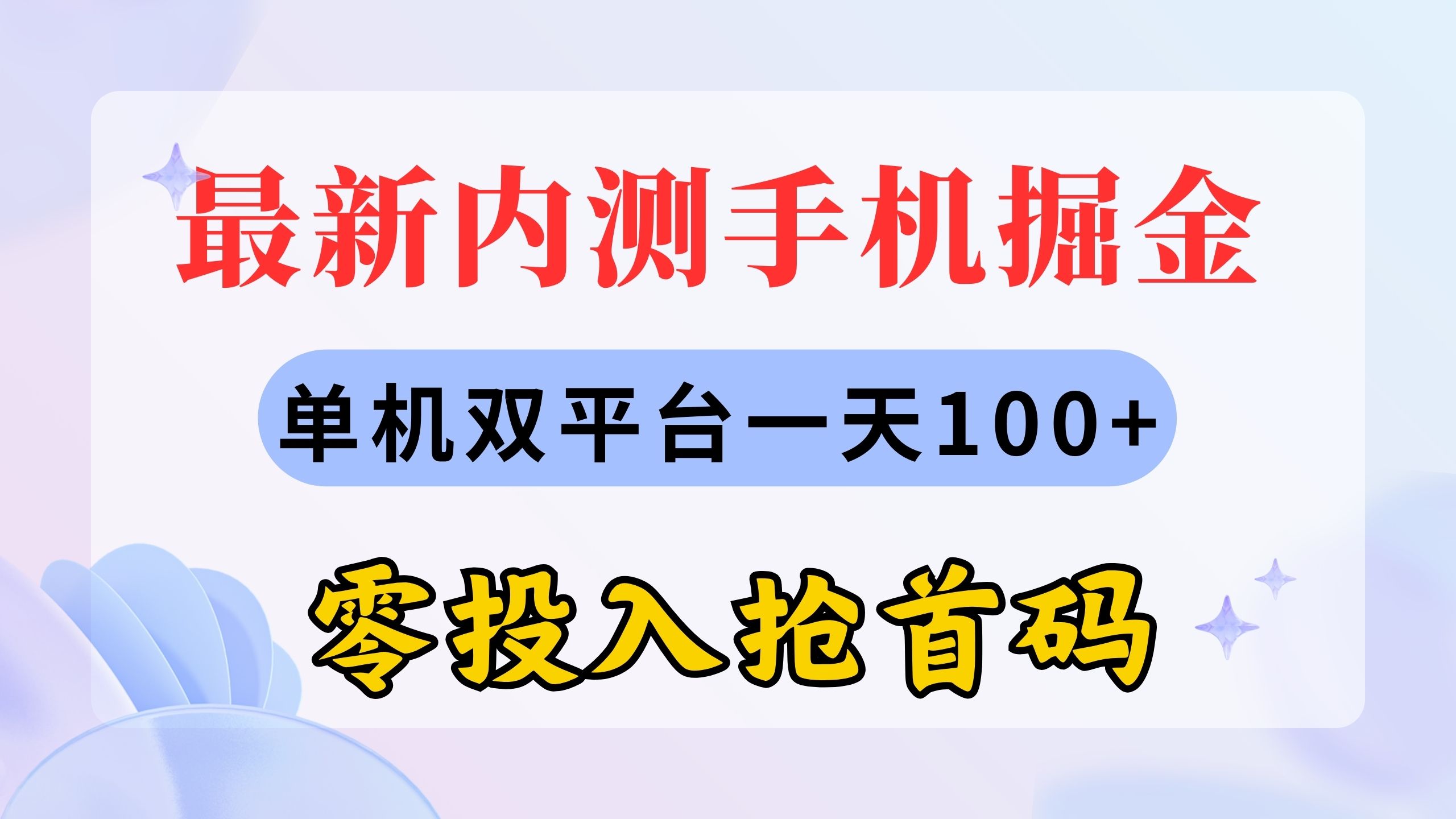 最新内测手机掘金，单机双平台一天100+，零投入抢首码-网创资源库