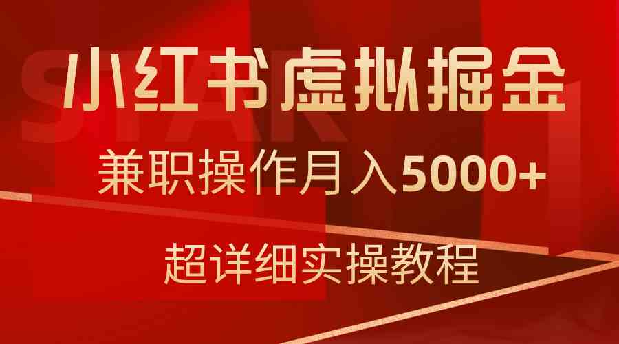 （9200期）小红书虚拟掘金，兼职操作月入5000+，超详细教程-网创资源库