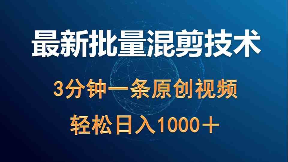 （9982期）最新批量混剪技术撸收益热门领域玩法，3分钟一条原创视频，轻松日入1000＋-网创资源库