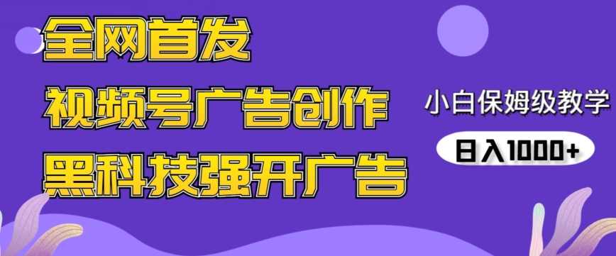 全网首发蝴蝶号广告创作，用AI做视频，黑科技强开广告，小白跟着做，日入1000+-网创资源库