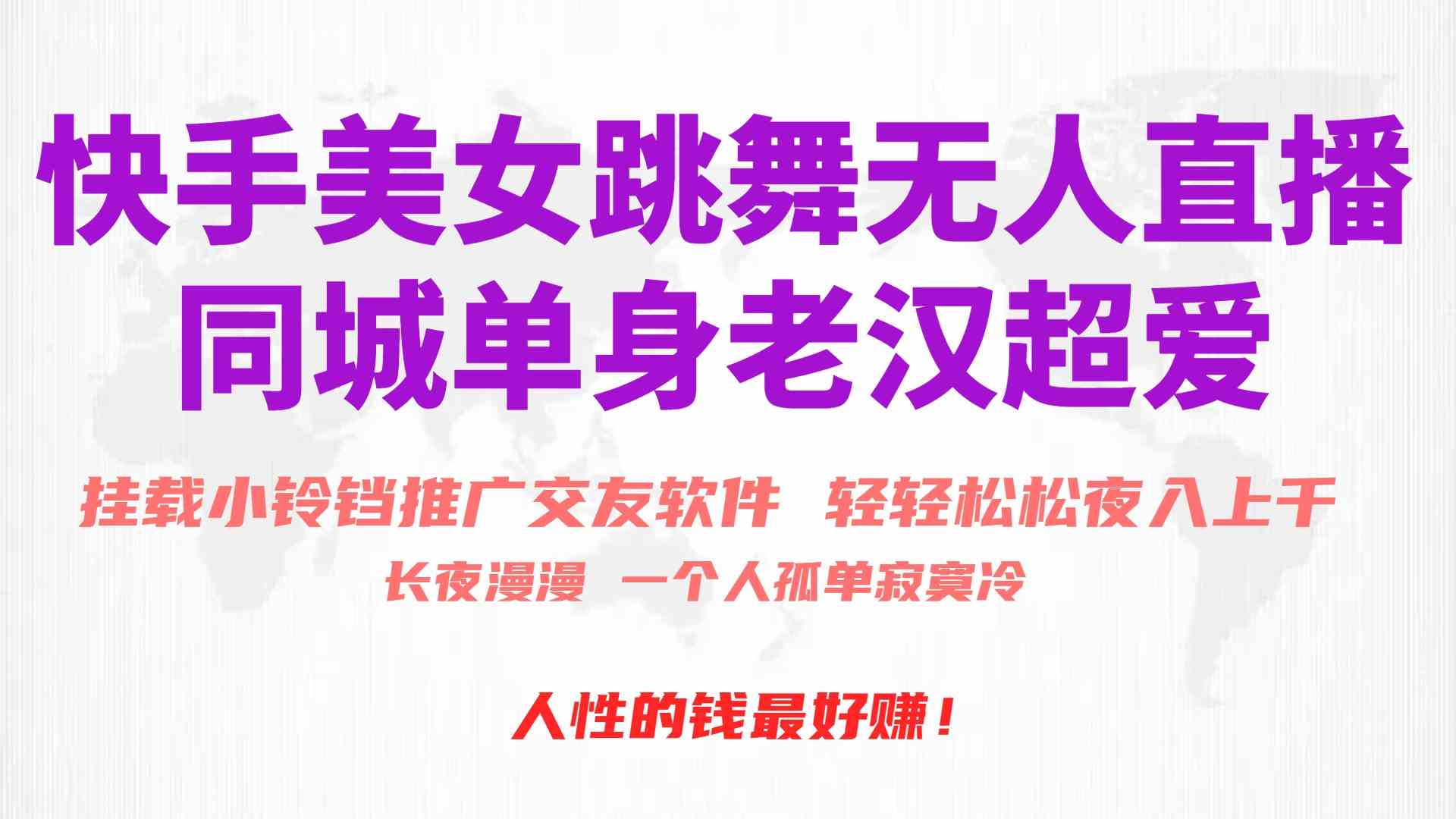 （10152期）快手美女跳舞无人直播，磁力巨星小铃铛推广APP赚取收益，月入3W+-网创资源库