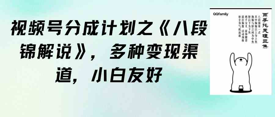 （9537期）视频号分成计划之《八段锦解说》，多种变现渠道，小白友好（教程+素材）-网创资源库
