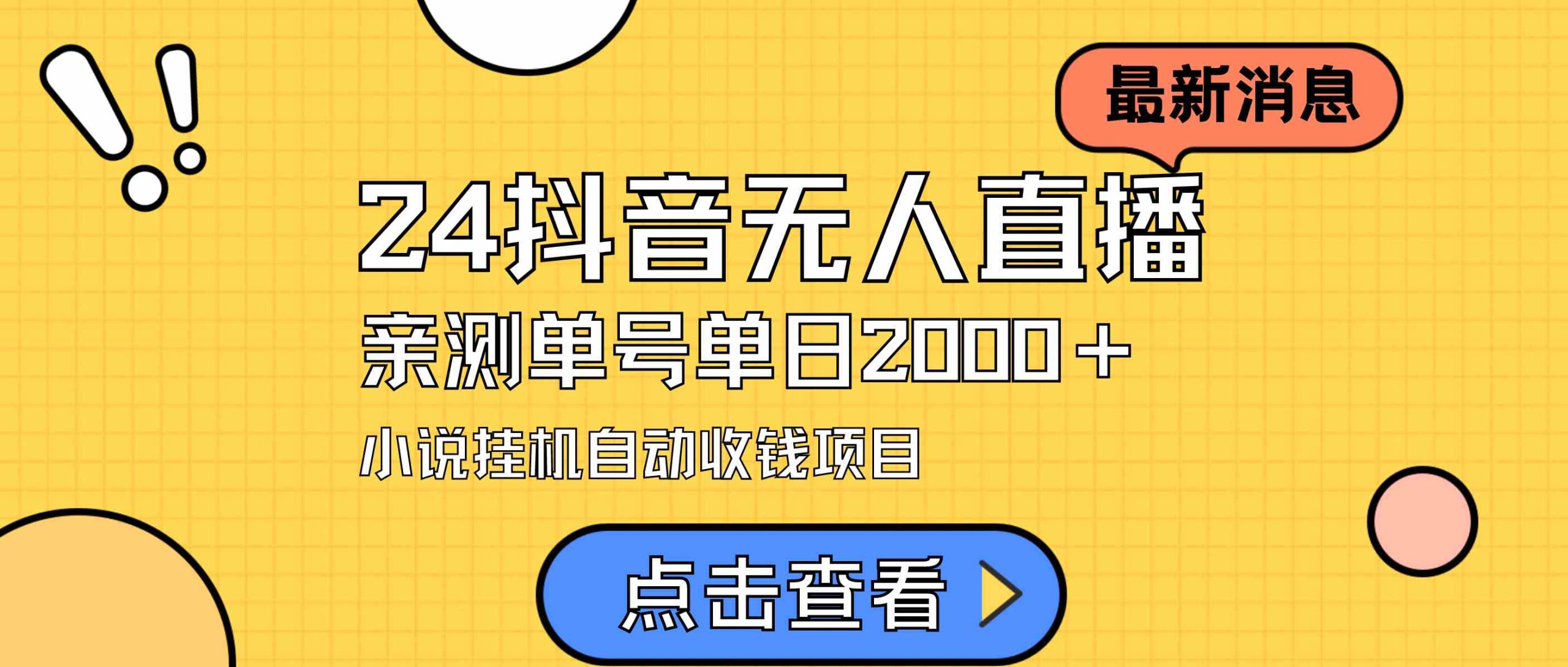 （9343期）24最新抖音无人直播小说直播项目，实测单日变现2000＋，不用出镜，在家…-网创资源库